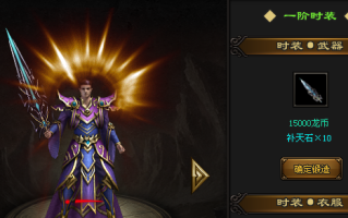 时装在复古手游一共分多少个等级