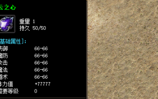 了解云之心装备属性和游戏爆率