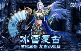 冰雪复古都有哪些版本 冰雪复古传奇是正版吗